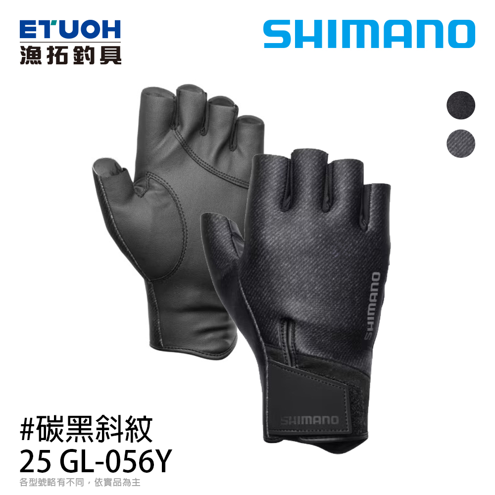 SHIMANO GL-056Y 碳黑斜紋 [手套]